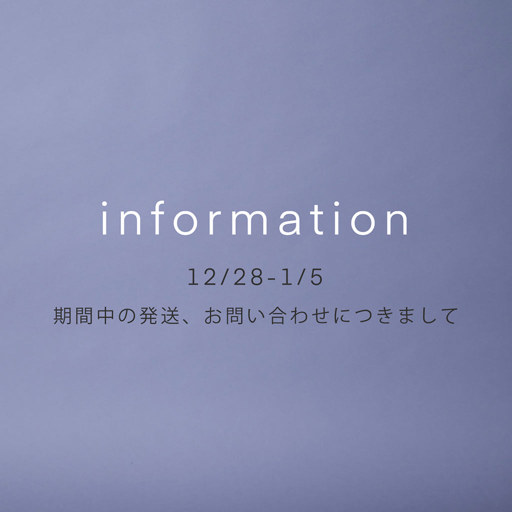 【重要】年末年始の発送・お問い合わせにつきまして