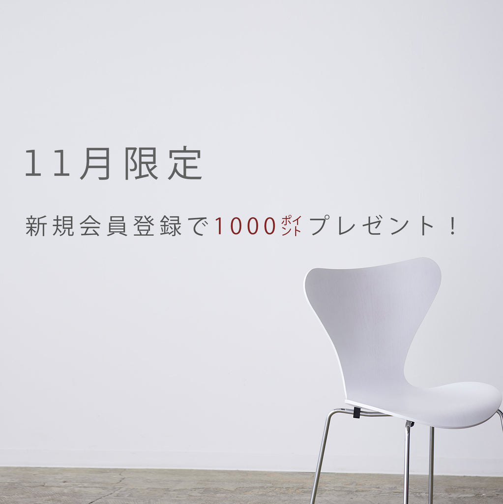 【お知らせ】11月限定 新規会員登録で1000ポイントプレゼント