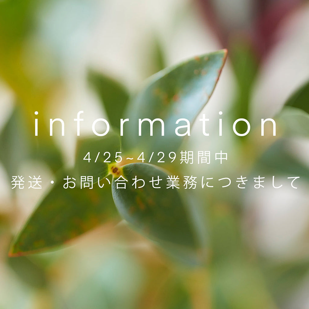 【重要】4/25~4/29期間中の発送・お問い合わせ業務につきまして