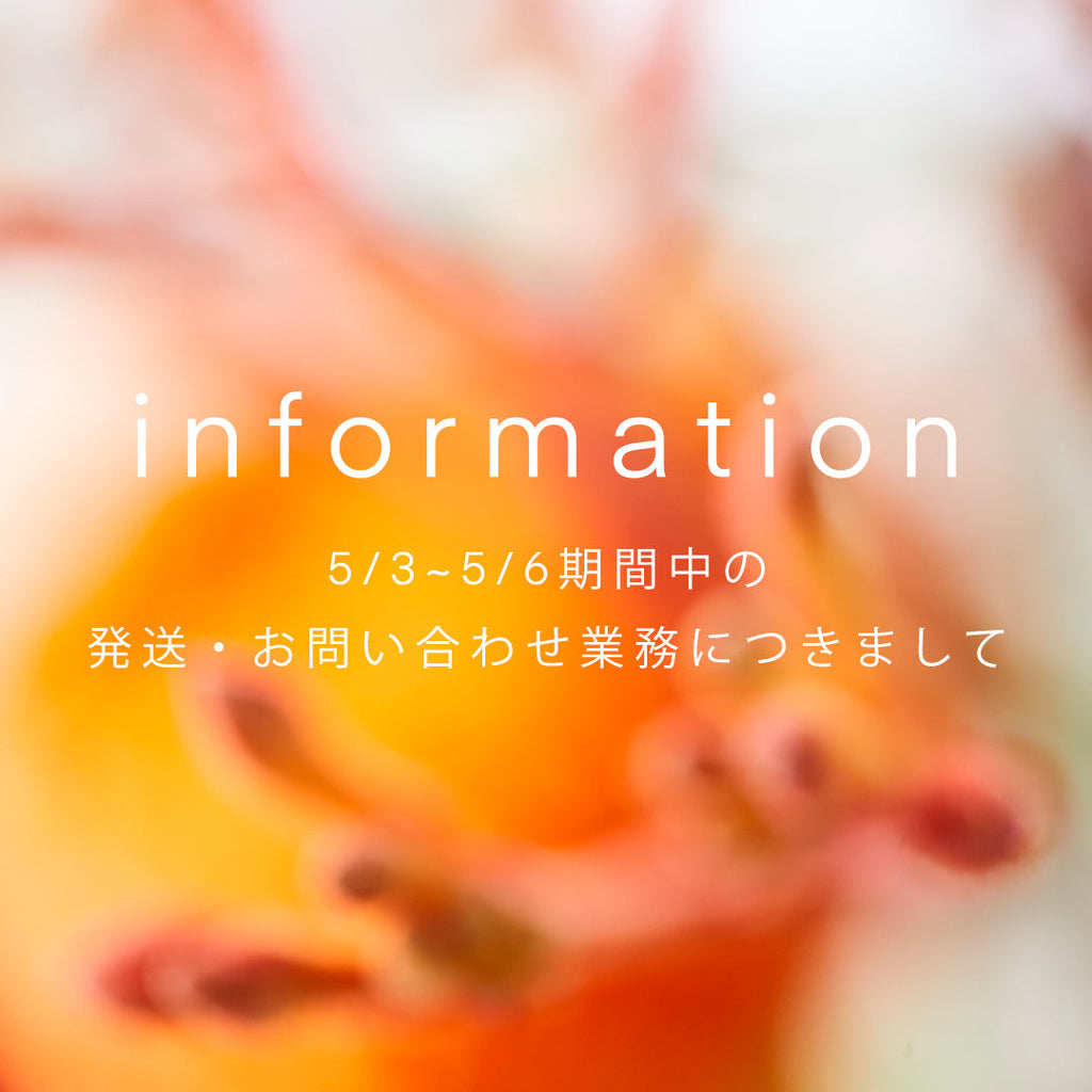【重要】5/3~5/6GW期間中の発送・お問い合わせ業務につきまして