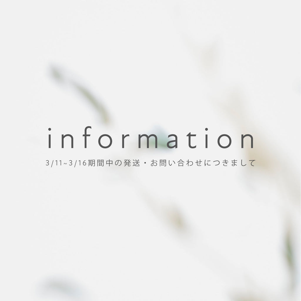 【重要】3/11~3/16期間中の発送・お問い合わせにつきまして