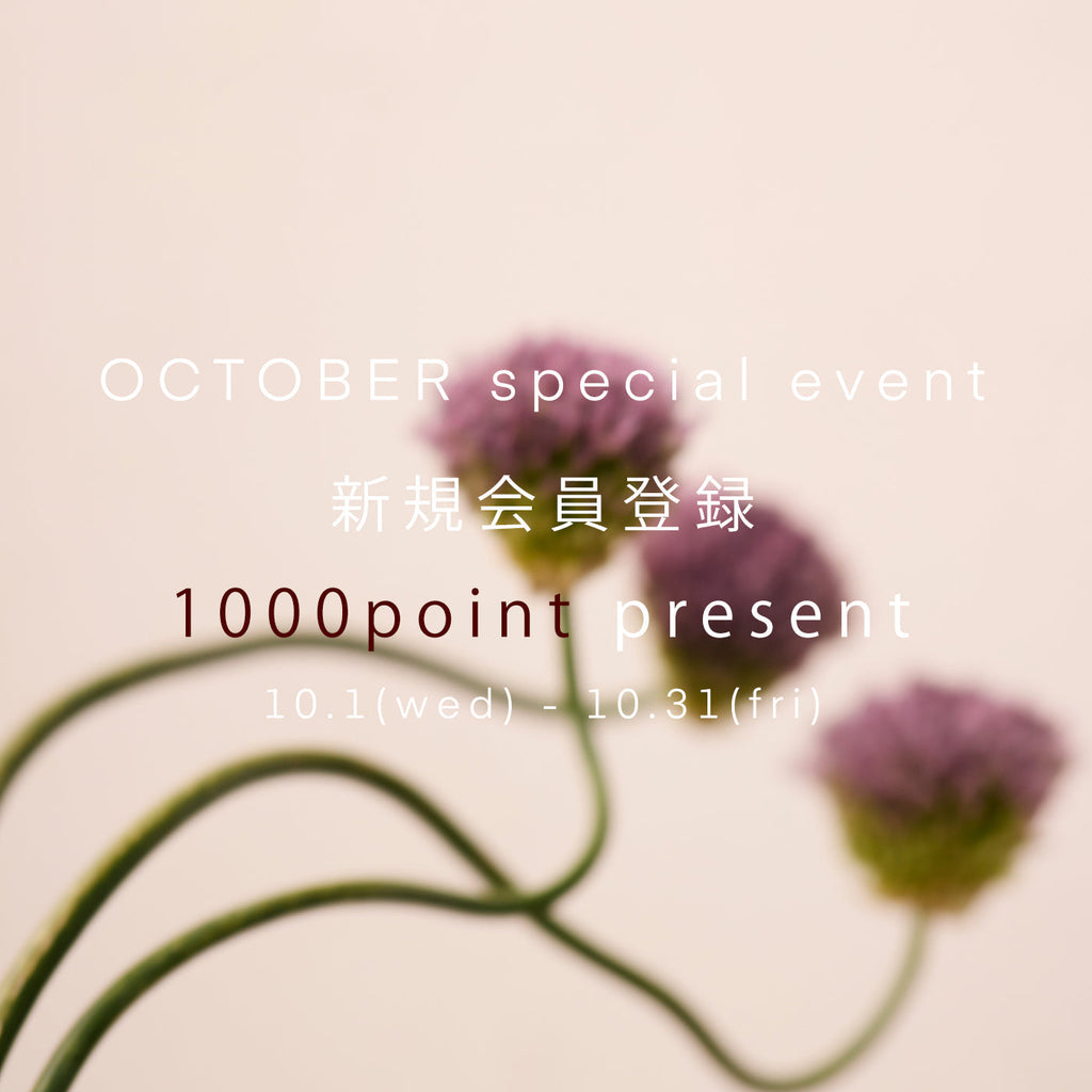 【10月限定】新規会員登録で1000ポイントプレゼント