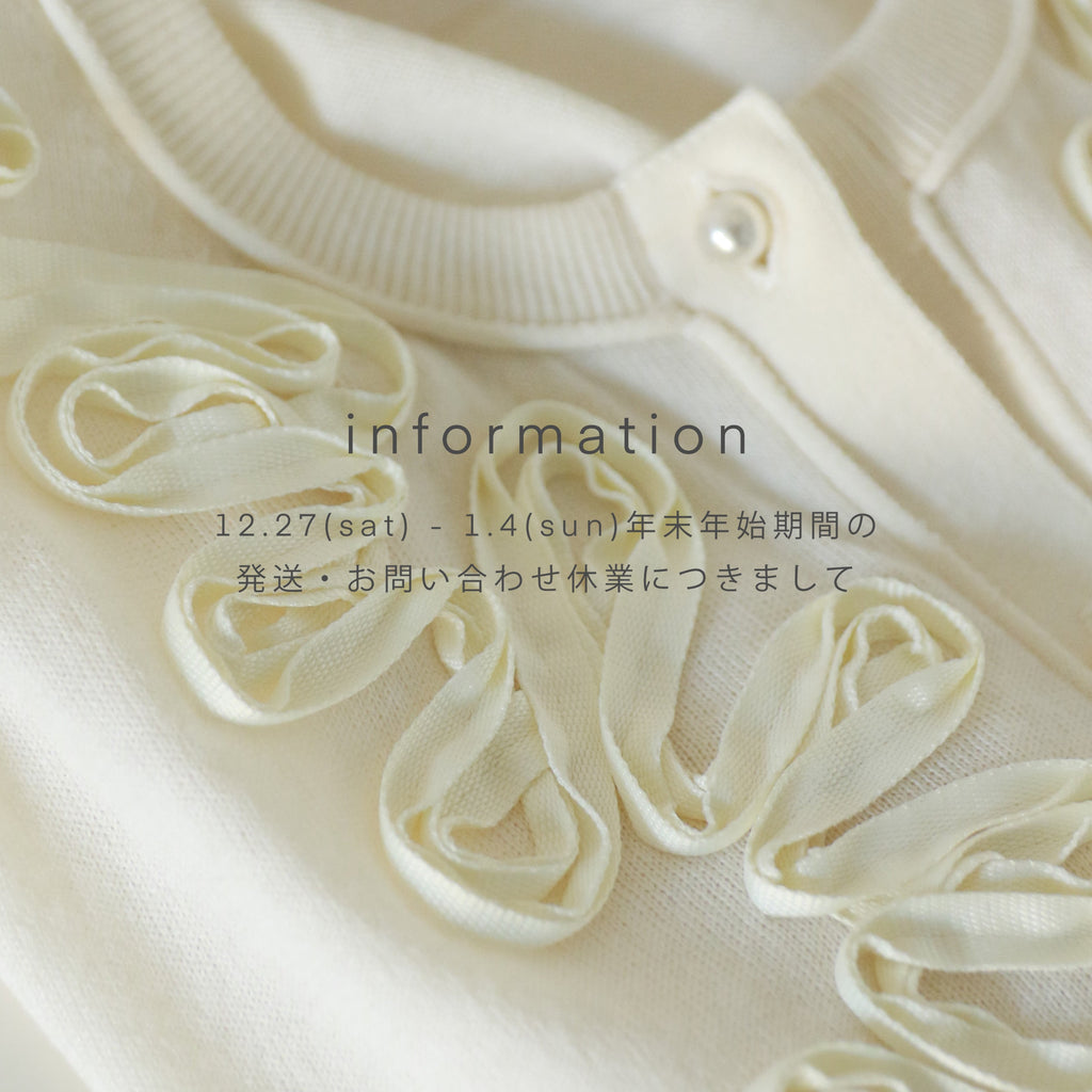 【information】年末年始期間中のお問い合わせ・発送業務につきまして