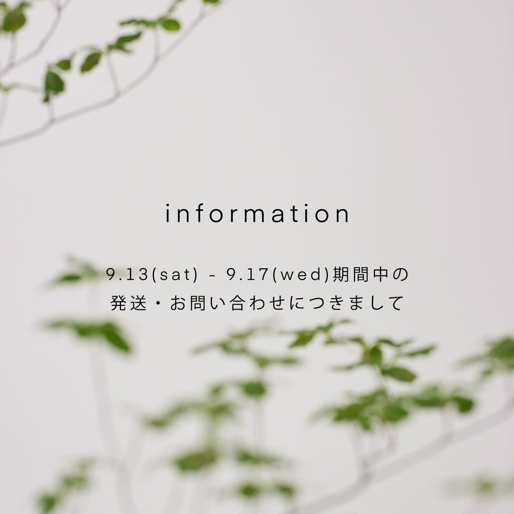 【information】9/13(土)~9/17(水)期間中の発送につきまして