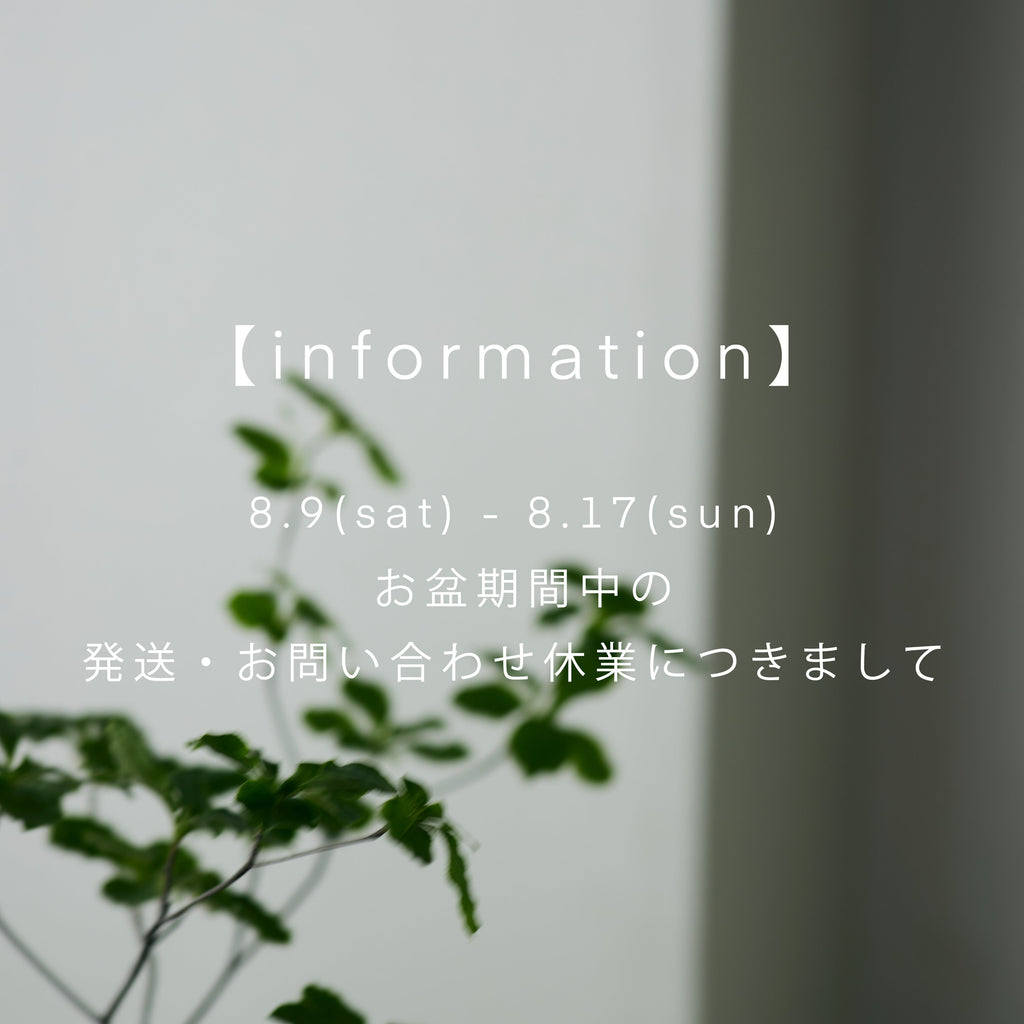 【information】online storeのお盆休業につきまして